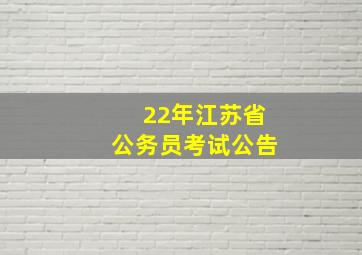 22年江苏省公务员考试公告