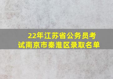 22年江苏省公务员考试南京市秦淮区录取名单