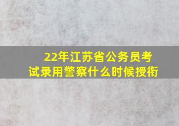 22年江苏省公务员考试录用警察什么时候授衔