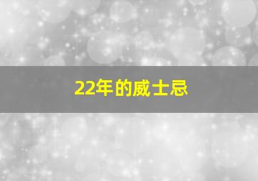 22年的威士忌