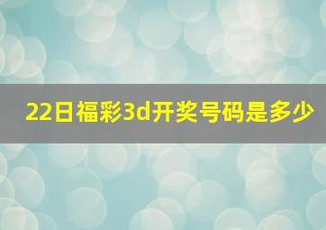 22日福彩3d开奖号码是多少