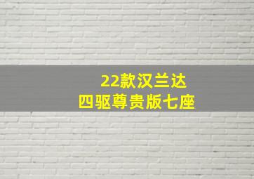 22款汉兰达四驱尊贵版七座