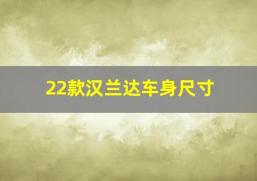 22款汉兰达车身尺寸