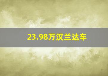 23.98万汉兰达车