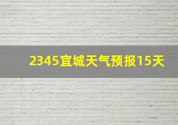 2345宜城天气预报15天