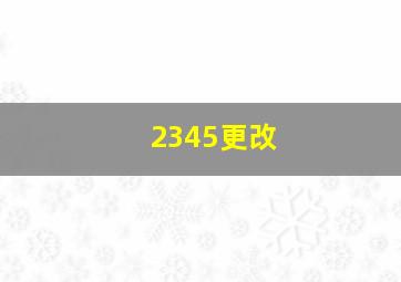 2345更改