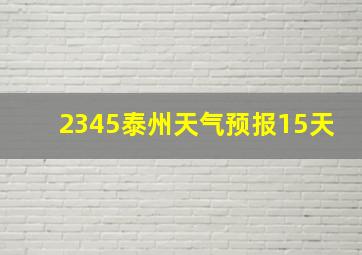 2345泰州天气预报15天