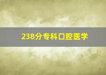 238分专科口腔医学