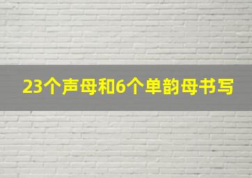 23个声母和6个单韵母书写