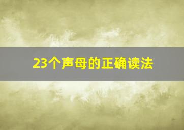 23个声母的正确读法