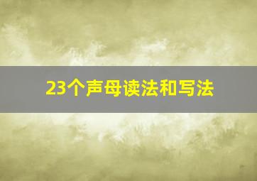 23个声母读法和写法