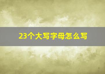 23个大写字母怎么写