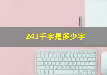 243千字是多少字