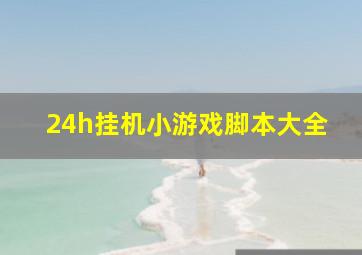 24h挂机小游戏脚本大全