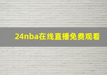 24nba在线直播免费观看