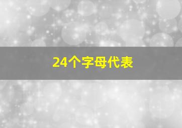 24个字母代表