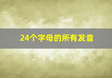 24个字母的所有发音