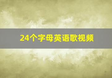 24个字母英语歌视频