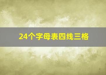 24个字母表四线三格