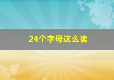 24个字母这么读