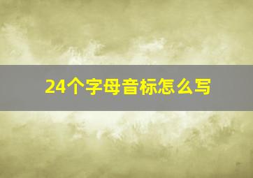 24个字母音标怎么写