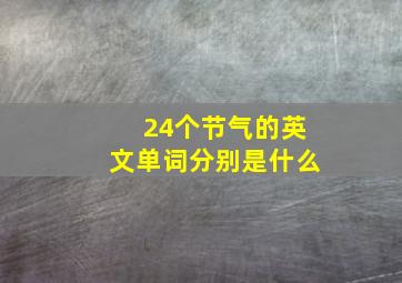 24个节气的英文单词分别是什么