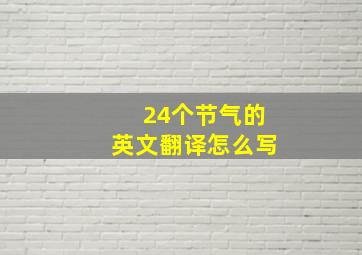 24个节气的英文翻译怎么写