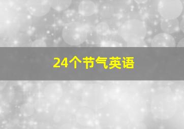 24个节气英语