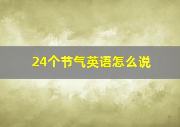 24个节气英语怎么说