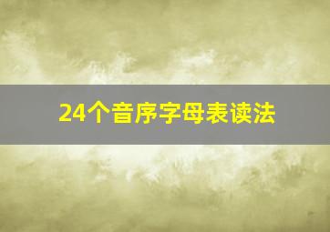 24个音序字母表读法