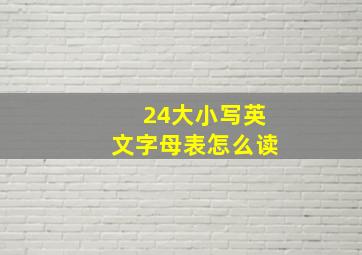 24大小写英文字母表怎么读