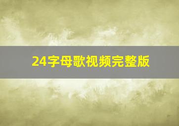 24字母歌视频完整版