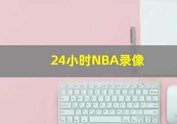 24小时NBA录像