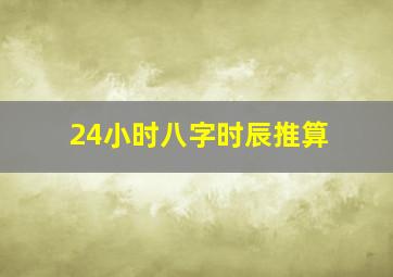 24小时八字时辰推算