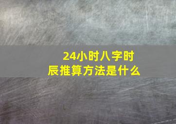 24小时八字时辰推算方法是什么