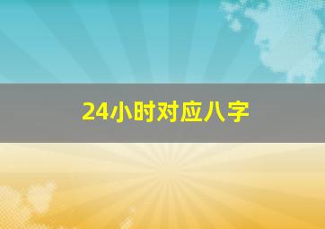 24小时对应八字