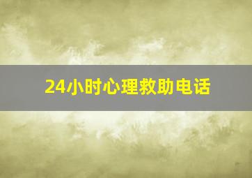 24小时心理救助电话