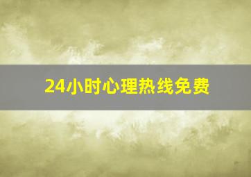 24小时心理热线免费