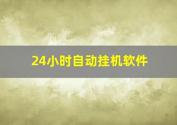 24小时自动挂机软件