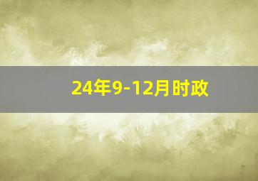 24年9-12月时政