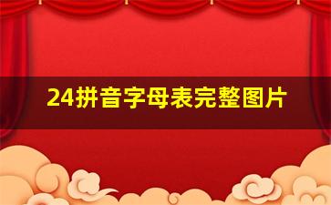 24拼音字母表完整图片