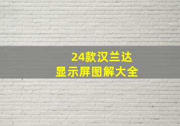 24款汉兰达显示屏图解大全