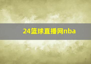 24篮球直播网nba