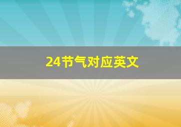 24节气对应英文