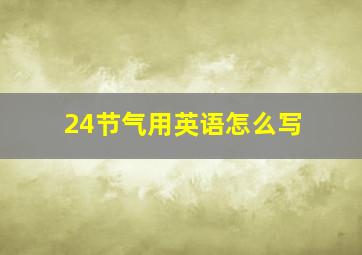 24节气用英语怎么写