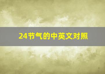 24节气的中英文对照