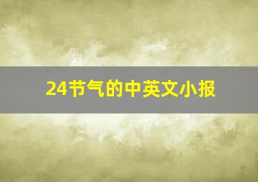 24节气的中英文小报