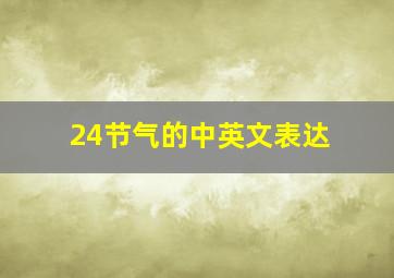 24节气的中英文表达