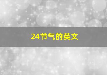 24节气的英文