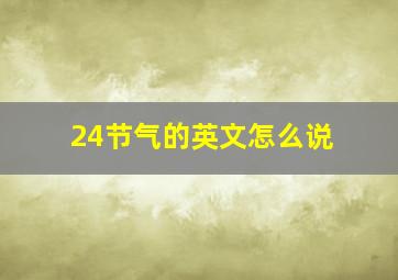 24节气的英文怎么说